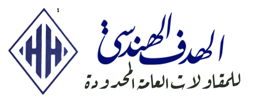 الهدف الهندسي للمقاولات العامة المحدودة